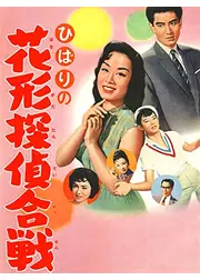 ひばりの花形探偵合戦