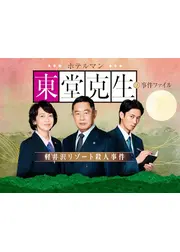 ホテルマン東堂克生の事件ファイル～軽井沢リゾート殺人事件～
