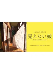 見えない娘 THE INVISIBLES