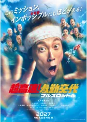 超高速！参勤交代　フルスロットル