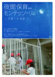 夜間保育からモンテッソーリへ—子育ての未来—