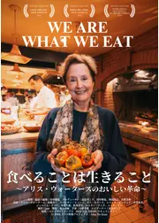 食べることは生きること ～アリス・ウォータースのおいしい革命～