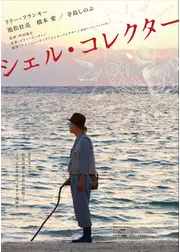 シェル・コレクター