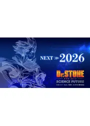 Dr.STONE SCIENCE FUTURE 第3クール