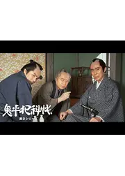 鬼平犯科帳　第２シリーズ