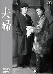 夫婦