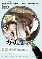 ガチごっこ