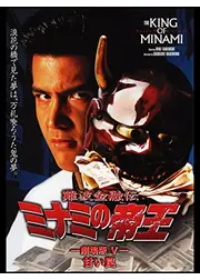 難波金融伝 ミナミの帝王 劇場版 V 甘い罠