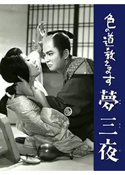 色の道教えます 夢三夜