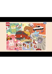 トミカとトム シーズン1
