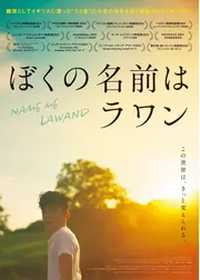 ぼくの名前はラワン