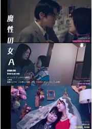 魔性の女A