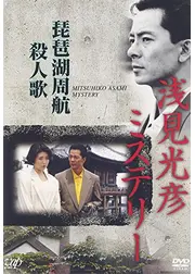 浅見光彦ミステリー 琵琶湖周航殺人歌