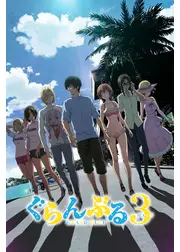 ぐらんぶる Season 3