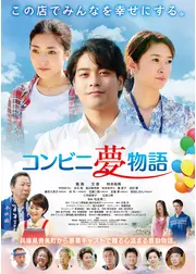 コンビニ夢物語