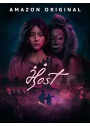 ホスト：宿されし者