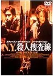 N.Y.殺人捜査線