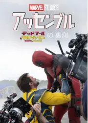 アッセンブル：デッドプール＆ウルヴァリンの裏側