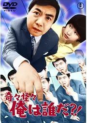 奇々怪々 俺は誰だ?！