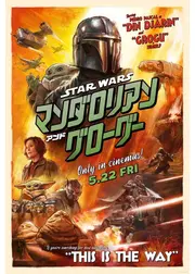 スター・ウォーズ／マンダロリアン・アンド・グローグー