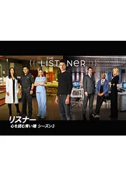 リスナー　心を読む青い瞳　シーズン3