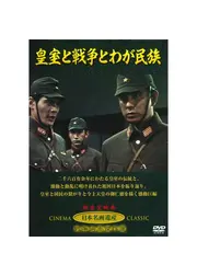 皇室と戦争とわが民族