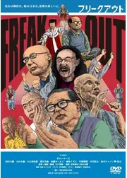 FREAKOUT フリークアウト