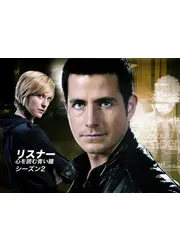 リスナー　心を読む青い瞳　シーズン2