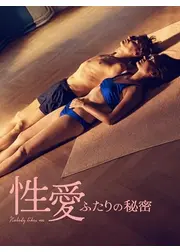 性愛 ふたりの秘密