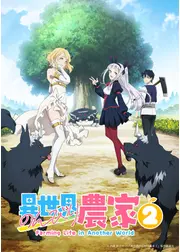 異世界のんびり農家２
