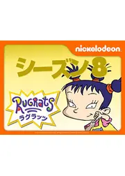 ラグラッツ シーズン8