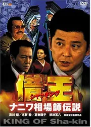 借王（シャッキング） ナニワ相場師伝説