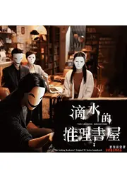 The Leaking Bookstore（英題）