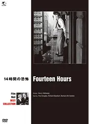 14時間の恐怖