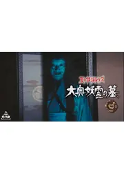 夏の怪談シリーズ 大奥妖霊の墓