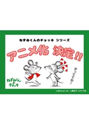 ねずみくんのチョッキ