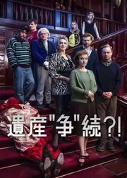 遺産"争"続?!