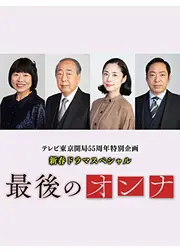 最後のオンナ