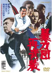 暴力団再武装