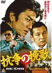 抗争の挽歌