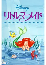 リトル・マーメイド シーズン1