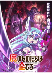 魔のものたちは企てる