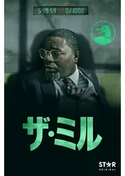 ザ・ミル