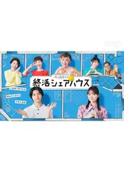 終活シェアハウス