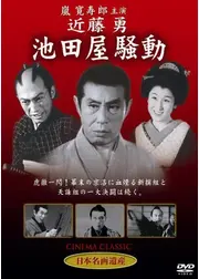 近藤勇 池田屋騒動