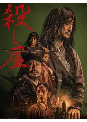殺し屋-THE ASSASSIN-