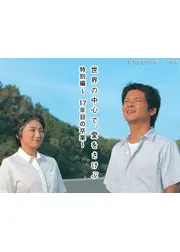 世界の中心で、愛をさけぶ特別編～17年目の卒業～