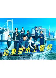 新東京水上警察