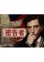 密告者