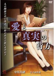 愛と真実の行方／女弁護士の性　犯された六法全書
